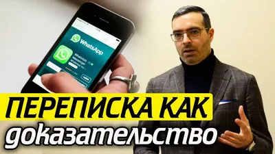 Переписка Ватсап как доказательство в суде|Заверить у нотариуса картинки