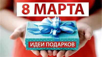 3 ИДЕИ к 8 МАРТА ✿ ПОДАРКИ СВОИМИ РУКАМИ ✿ Светлана Бисярина - YouTube картинки