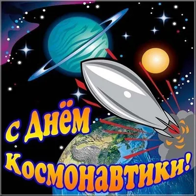 Открытки с Днем космонавтики 12 апреля картинки