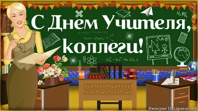 Видеооткрытка С Днем Учителя, Коллеги! картинки