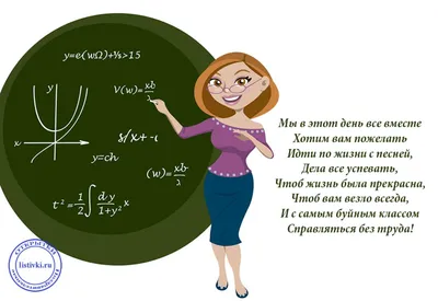 Прикольные поздравления с днем учителя ~ Все пожелания и поздравления на  сайте Праздникоff картинки