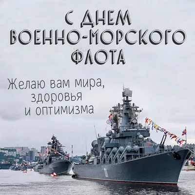 Красивые картинки с днём ВМФ 31 Июля 2022 (60 фото) скачать картинки