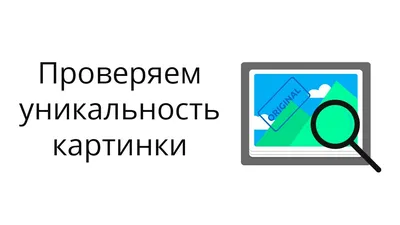 Как проверить уникальность картинки? - YouTube картинки