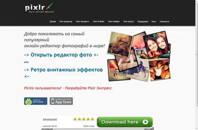 Редактор изображений бесплатно. Фотошоп онлайн Pixlr. картинки