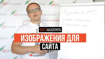 Изображения для SEO продвижения - Академия SEO (СЕО) картинки