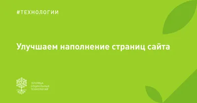 Как оптимизировать контент на сайте. SEO-трилогия, часть 2 картинки