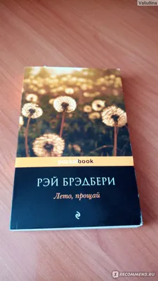 Лето, прощай! Рэй Брэдбери - «Чуешь, какой воздух? Август пришел. Прощай,  лето.» | отзывы картинки