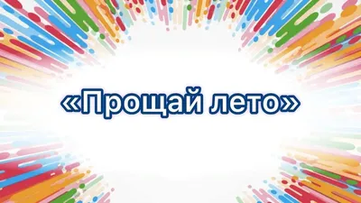 Прощай лето» 2022, Московская область — дата и место проведения, программа  мероприятия. картинки