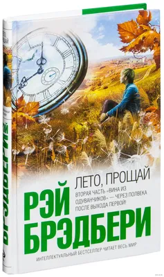 Лето, прощай» Рэй Брэдбери - купить книгу «Лето, прощай» в Минске —  Издательство Эксмо на OZ.by картинки