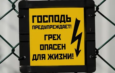 Обои обои, предупреждение, Господь картинки на рабочий стол, раздел разное  - скачать картинки