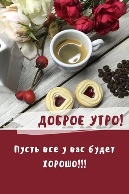 ДОБРОЕ УТРО! 🍪🍒🍫☕🍰🍓🥨 ПУСТЬ У ВАС ВСЁ БУДЕТ ХОРОШО! | Доброе утро,  Открытки, Праздник картинки