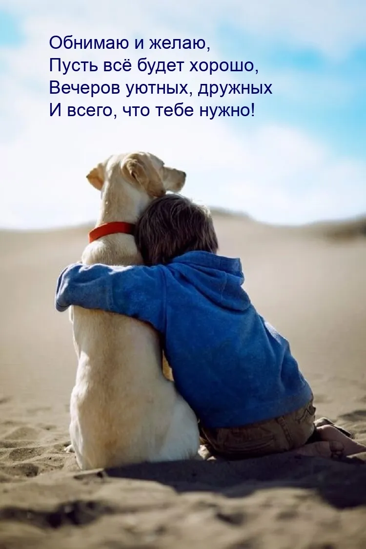 Картинки про объятия с надписью