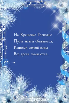 Картинка: На Крещение Господне пусть мечты сбываются картинки
