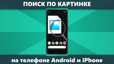 Поиск по картинке на телефоне Android и iPhone | remontka.pro картинки