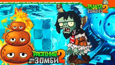 ❄️ НОВЫЙ МИР - ЛЕДЯНЫЕ ПЕЩЕРЫ ☃️ Plants vs Zombies 2 (Растения против Зомби  2) Прохождение - YouTube картинки