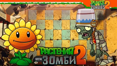 ❄️ НОВЫЙ МИР - ЛЕДЯНЫЕ ПЕЩЕРЫ ☃️ Plants vs Zombies 2 (Растения против Зомби  2) Прохождение - YouTube картинки