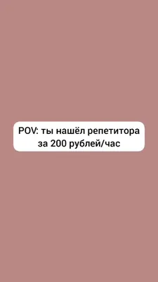 Валерия (@pleriya) в Yappy | «POV:ты нашёл недорогого репетитора  #английский #английскийязык #репетитор #юмор #липсинк #английскийонлайн» картинки