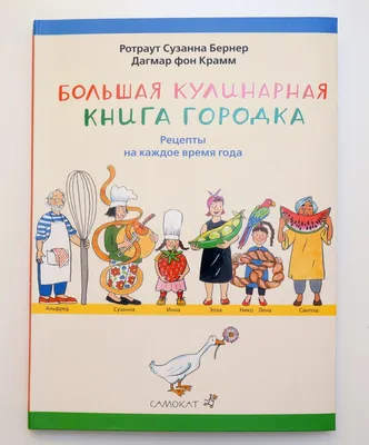 Ротраут Сузанна Бернер, Дагмар фон Крамм. Большая кулинарная книга Городка.  Рецепты на каждое время года — Лучшие Детские Книги картинки