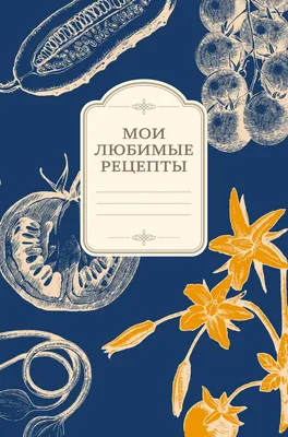 Книга Мои любимые рецепты Книга для записи рецептов (а5_овощи_синий фон) -  купить, читать онлайн отзывы и рецензии | ISBN 978-5-699-86421-8 | Эксмо картинки