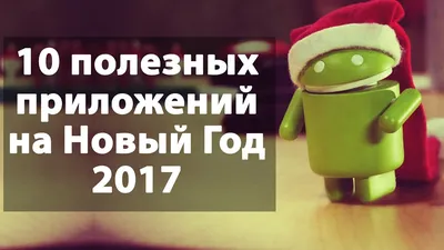 Андроид приложения на Новый Год 2017 | Новогодние стихи, песни, сказки, обои,  развлечения, рецепты - YouTube картинки