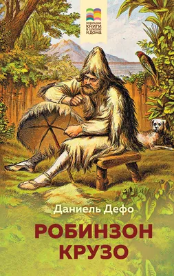 Книга Робинзон Крузо Даниель Дефо - купить, читать онлайн отзывы и рецензии  | ISBN 978-5-04-112386-4 | Эксмо картинки