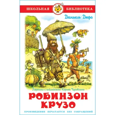 Книга Самовар Робинзон Крузо Д. Дэфо купить по цене 219 ₽ в  интернет-магазине Детский мир картинки