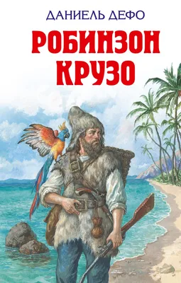 Книга Робинзон Крузо Даниель Дефо - купить, читать онлайн отзывы и рецензии  | ISBN 978-5-699-84991-8 | Эксмо картинки