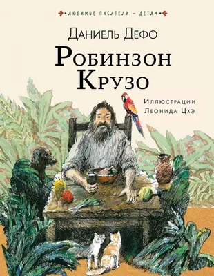 Купить книгу Робинзон Крузо Дефо Д. | Book24.kz картинки