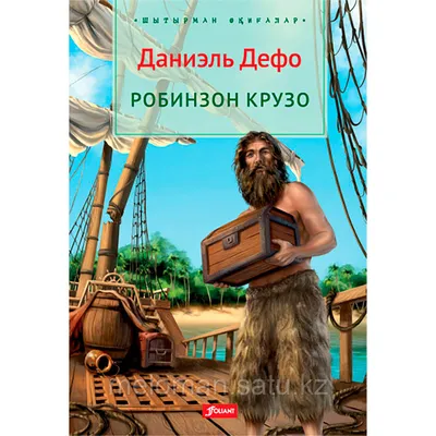 Дефо Д.: Робинзон Крузо. Шытырман оқиғалар (id 91651990) картинки