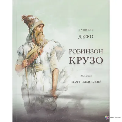 Робинзон Крузо, Даниель Дефо, НИГМА купить книгу 978-5-4335-0048-8 – Лавка  Бабуин, Киев, Украина картинки