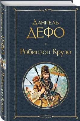 Купить книгу Робинзон Крузо Дефо Д. | Book24.kz картинки