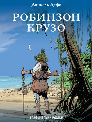 Отзывы о книге «Робинзон Крузо. Графический роман», рецензии на книгу  Даниэля Дефо, рейтинг в библиотеке Литрес картинки