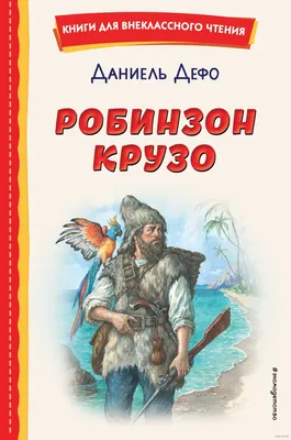 Робинзон Крузо» Даниель Дефо - купить книгу «Робинзон Крузо» в Минске —  Издательство Эксмо на OZ.by картинки