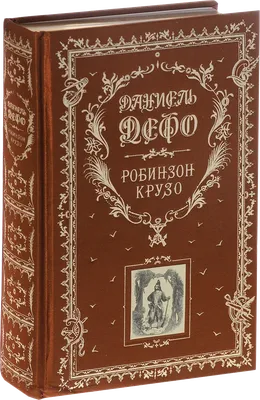 Д. Дефо. Робинзон Крузо. Интернет-магазин КНИГОВОЗ. картинки