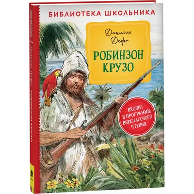 Дефо Д.: Робинзон Крузо. Библиотека школьника: купить книгу в Алматы |  Интернет-магазин Meloman картинки