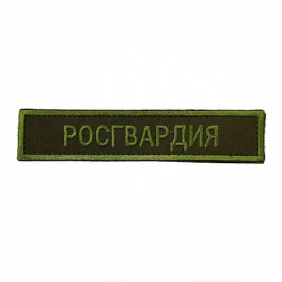 Нашивка вышит. Росгвардия зел. фон олива (на липучке) купить в Москве с  доставкой - интернет магазин Полигон картинки