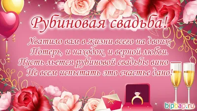 40 лет, годовщина свадьбы: поздравления, картинки - рубиновая свадьба (12  фото) 🔥 Прикольные картинки и юмор | Годовщина свадьбы, Свадьба, Годовщина картинки