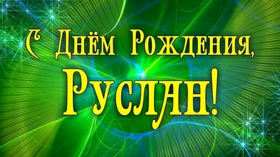 Красивые открытки с Днем Рождения Руслан картинки