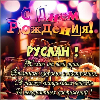 Открытки и прикольные картинки с днем рождения для Руслана и Русланчика картинки