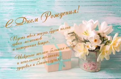 Поздравление с Днем Рождения | Birthday greeting message, Happy birthday  greetings, Happy birthday wallpaper картинки