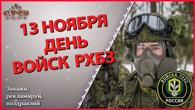 13 ноября - День войск РХБЗ Поздравление с праздником | 13 ноября, Ноябрь,  Праздник картинки