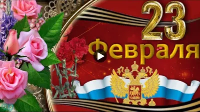 Праздник 23 февраля Красивое поздравление с 23 февраля Музыкальные видео...  | Праздник, Открытки, Рождественские украшения своими руками картинки