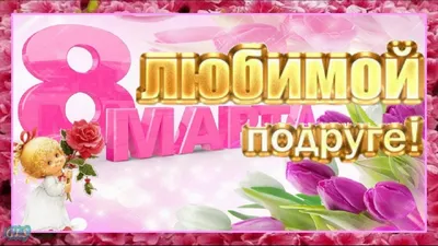 🌹🌺Скоро 8 марта!🌹🌺Подари красивый подарок подруге #С8марта #ПОДРУГА  #Очень #красивое #поздравление #… | Праздничные открытки, Открытки,  Поздравительные открытки картинки