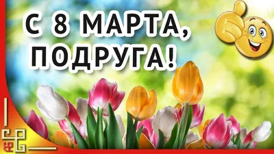 8 марта 🌼 Красивое поздравление с 8 марта для ПОДРУГИ | Подруги, Открытки,  Март картинки