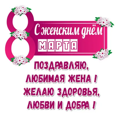 Открытки с 8 марта жене: 91 картинка поздравление для супруги на  Международный женский день картинки