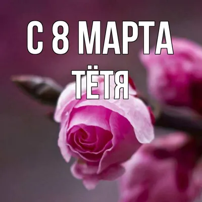 Открытка с именем Тётя С 8 МАРТА картинки. Открытки на каждый день с  именами и пожеланиями. картинки