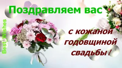 3 Года Свадьбы, Поздравление с Кожаной Свадьбой с годовщиной - Красивая  Прикольная Открытка в Стихах - YouTube картинки