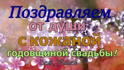 Красивая Прикольная Открытка с Кожаной Свадьбой, СУПЕР Поздравление с 3  Годовщиной Свадьбы в Стихах - YouTube картинки