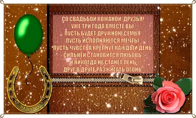 Кожаная свадьба (3 года) 💘 Поздравления на годовщину, что дарят, описание,  открытки картинки