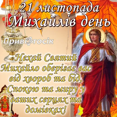 Михайлів день 2020 - листівки, картинки, привітання у віршах і прозі -  Апостроф картинки